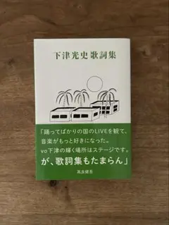 初版帯付き　下津光史歌詞集 下津光史歌詞集』｜感想・レビュー - 読書メーター