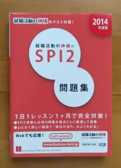 【★本日限定価格★】 就職活動の神様　SPI2　問題集　ユーキャン
