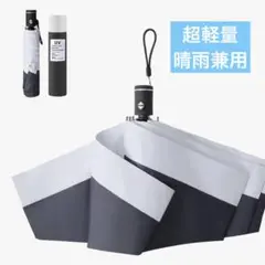 晴雨兼用　折りたたみ傘 UVカット 230g超軽量　コンパクト