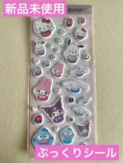 ぷっくりシール