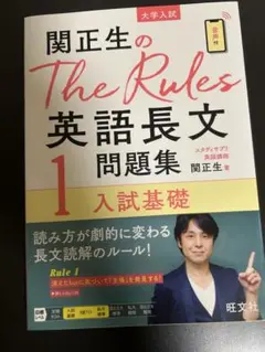 関正生のThe Rules英語長文問題集1 入試基礎