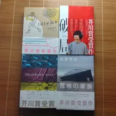芥川賞受賞作 単行本 ハードカバー 帯付 男性作家 4冊セット まとめ売り