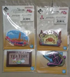 ジョジョ　一番くじ　J賞　トラベルラバーマグネット4個セット