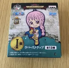 一番くじ　 きゅんキャライラストレーションズ ラバーストラップ〜ドレスローザ編〜
