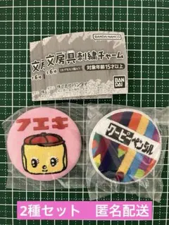文房具刺繍チャーム　2種セット　フエキのり　クーピーペンシル