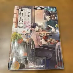 ニセモノ夫婦の紅茶店. [2]