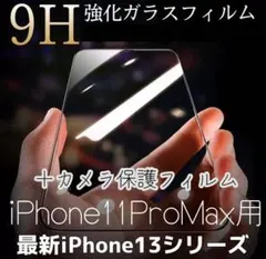 iPhone11ProMAX用ガラスフィルム＋カメラ保護セット