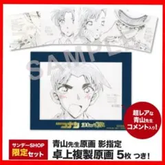 【レア】名探偵コナン 複製原画5枚セット【セブン-イレブン限定版】 2026年最新】コナン 複製原画セットの人気アイテム - メルカリ
