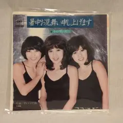 8cm景品CD［キャンディーズ／暑中お見舞い申し上げます