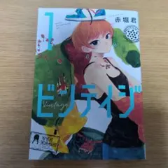 ビンテイジ 全3巻セット