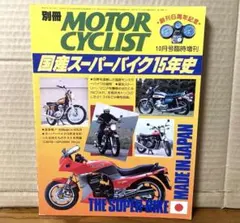 80年代 MOTOR CYCLIST 国産スーパーバイク15年史 旧車 当時物