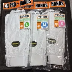 富士グローブ　PROHANDS プロハンズ　3双セット　革手袋　プロ仕様