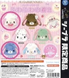 シュガーバニーズ ふわふわ巾着2 しろうさ あおうさ　セット