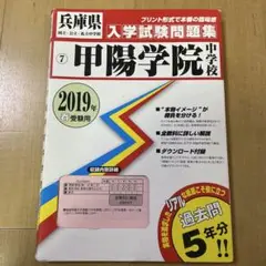 甲陽学院中学校 2019年春 受験用 入学試験問題集 プリント形式 過去問題集
