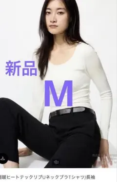 ユニクロ　極暖ヒートテックリブUネックブラTシャツ　M