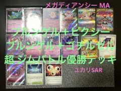ポケモンカード ジムバトル優勝デッキ ブルンゲル メガディアンシー ユカリSAR