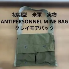 米軍　実物　ANTIPERSONNEL MINE BAG クレイモアバック②のサムネイル