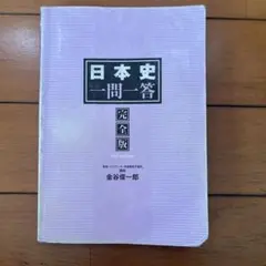 日本史一問一答 完全版 第3版