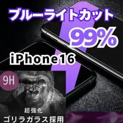 【目の疲れ低減】ブルーライト99%カットフィルム　iPhone16 　目に優しい