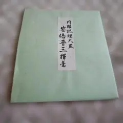 2026年最新】安倍晋三 不動心の人気アイテム - メルカリ