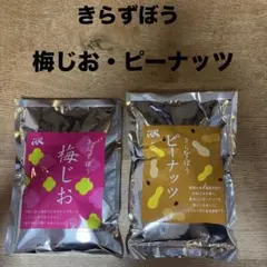 きらずぼう 梅じお・ピーナッツ 2袋のサムネイル