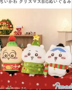 ちいかわ クリスマスBIGぬいぐるみ 3体セット　コンプリート