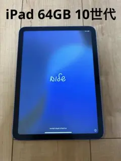 ipad 第10世代 10.9インチ Wi-Fiモデル 64GB ブルー
