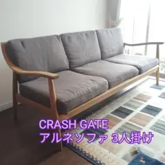 【名作】クラッシュゲート 3人掛け アルネソファ（CRASH GATE）のサムネイル
