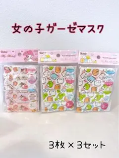 【新品未使用】 子供ガーゼマスク 女の子 すみっコぐらし   マイメロ