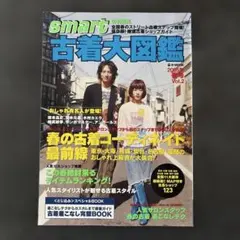 smart特別編集 古着大図鑑 Vol.2 2005年春号