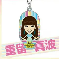 オンライン限定☆重留真波クリーナー