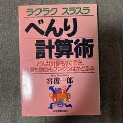 ラクラクスラスラべんり計算術 : どんな計算もすぐでき、仕事も勉強も