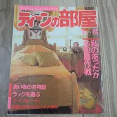 ティーンの部屋 1989年1月号