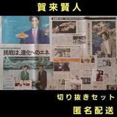 賀来賢人　切り抜きセット