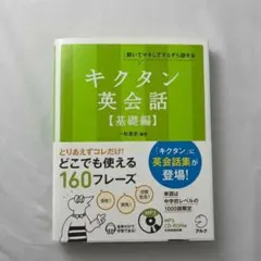 キクタン英会話【基礎編】