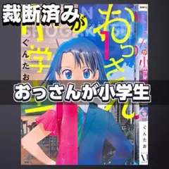 【裁断済み】完結全巻 おっさんが小学生 ぐんたお
