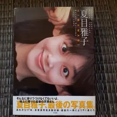 夏目雅子　写真集　「HIMAWARI」