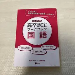 高卒認定ワークブック　9冊まとめ売り 高卒認定 参考書 まとめ 高卒認定ワークブック 新課程対応版 公共 | J