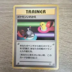 旧裏】ポケモンいれかえ 初版 マーク無し ○ 第1弾拡張パック