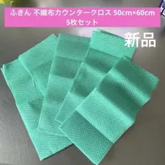 ふきん 不織布カウンタークロス 50cm×60cm 掃除 使い切り 5枚セット