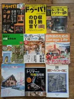 値下げ シルバーウィーク限定 DIYライフマガジン ドゥーパ！ その他９冊セット