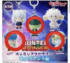 キメラアント編　ハンターハンターめじるし