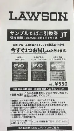 エポ・プルーム　たばこ引換券