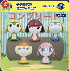 一番くじ ケロロ軍曹 G賞 子供時代のミニフィギュア 全5種 コンプリート