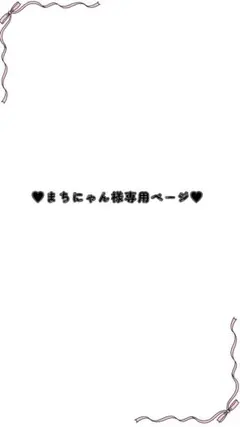 2026年最新】様専用の人気アイテム - メルカリ