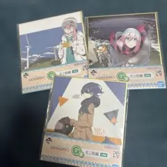 ゆるキャン△ 一番くじ　G賞色紙 3枚のサムネイル