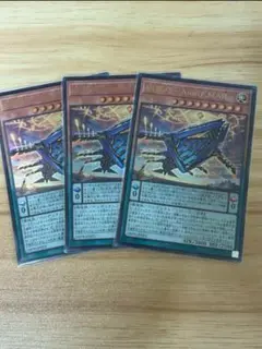 遊戯王 糾罪巧－Atoriϝ.MAR 3枚