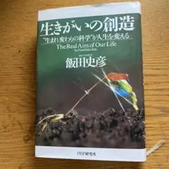 生きがいの創造 by 飯田史彦