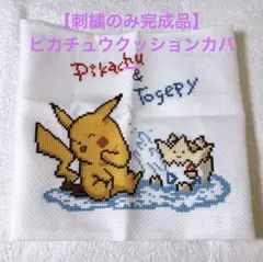 【刺繍のみ完成品】オリンパス 刺繍 ピカチュウ & トゲピー 5951