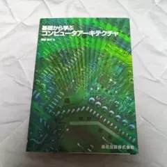 基礎から学ぶコンピュータアーキテクチャ